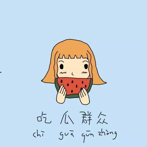 吃瓜群众的禁忌是什么,哪些话题不宜触碰