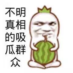 吃瓜群众吃啥,他们究竟在吃什么？